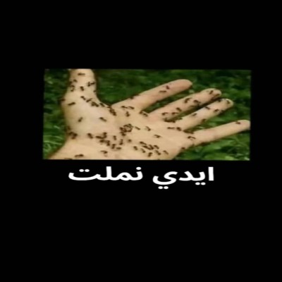 ضحك