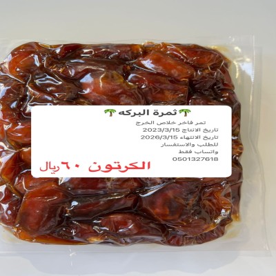 تمور ثمرة البركه
