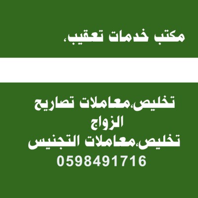 مكتب خدمات تعقيب تخليص معاملات التجنيس معانلات تصاريح الزواج